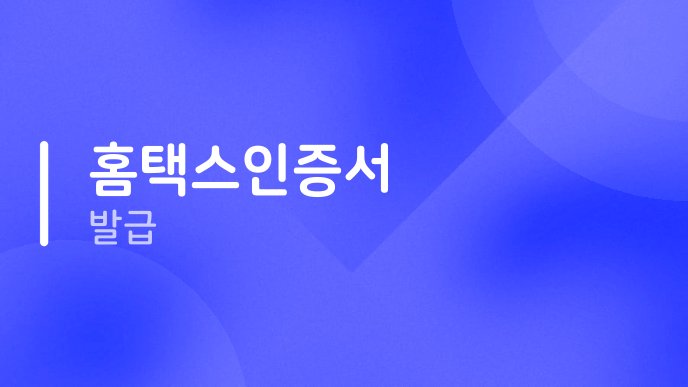 홈택스인증서 발급