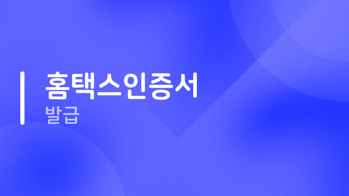 홈택스인증서 발급