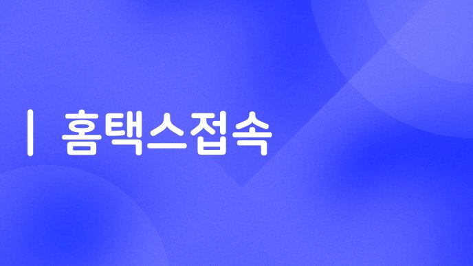 홈택스접속