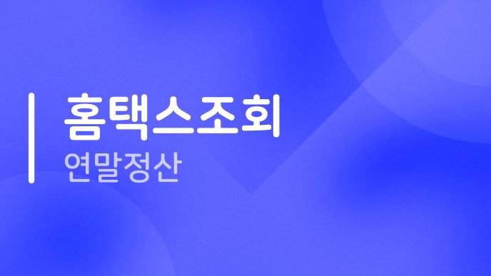 홈택스조회 연말정산