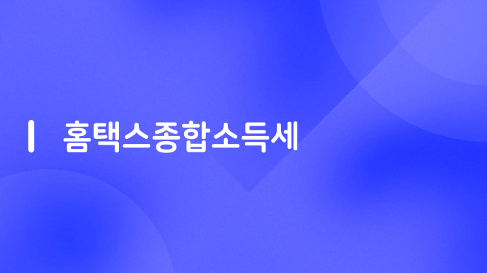 홈택스종합소득세