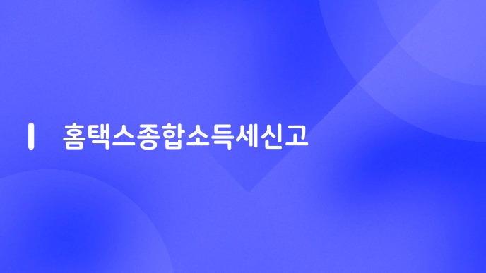 홈택스종합소득세신고