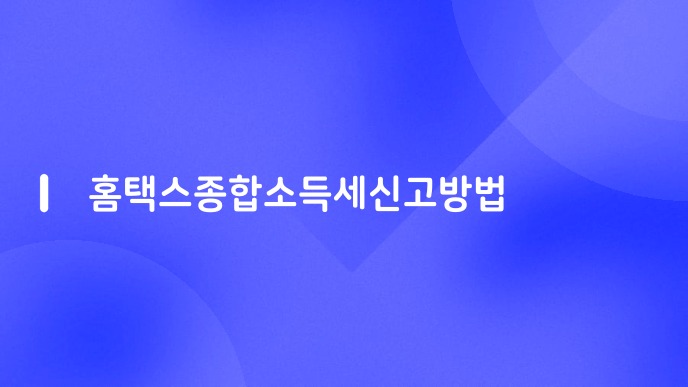 홈택스종합소득세신고방법