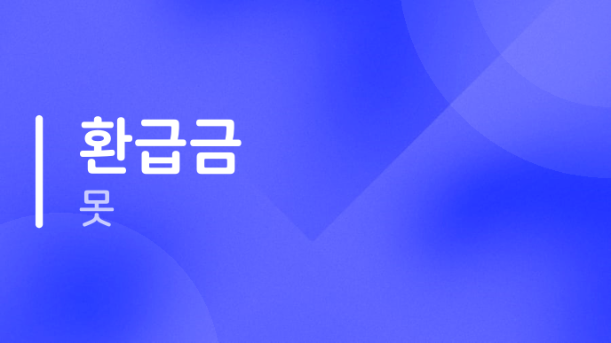 환급금 못