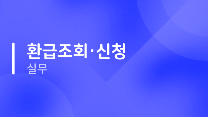 환급조회·신청 실무