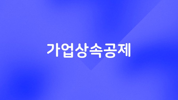 가업상속공제