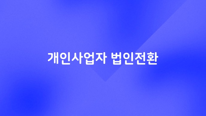 개인사업자 법인전환 세금 비교