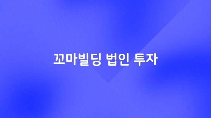 꼬마빌딩 법인 투자