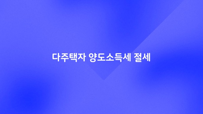 다주택자 양도소득세 절세