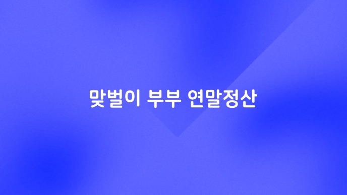 맞벌이 부부 연말정산