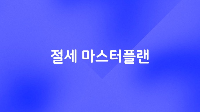 절세 마스터플랜