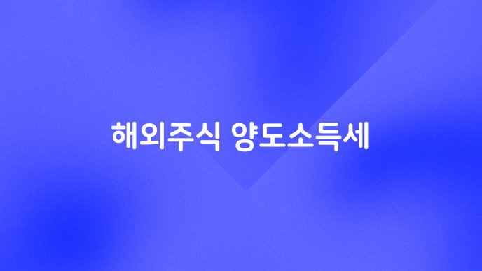 해외주식 양도소득세