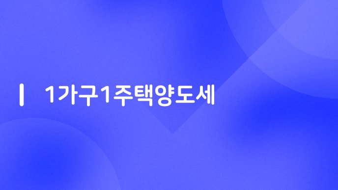 1가구1주택양도세