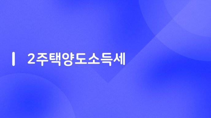 2주택양도소득세