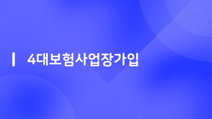 4대보험사업장가입