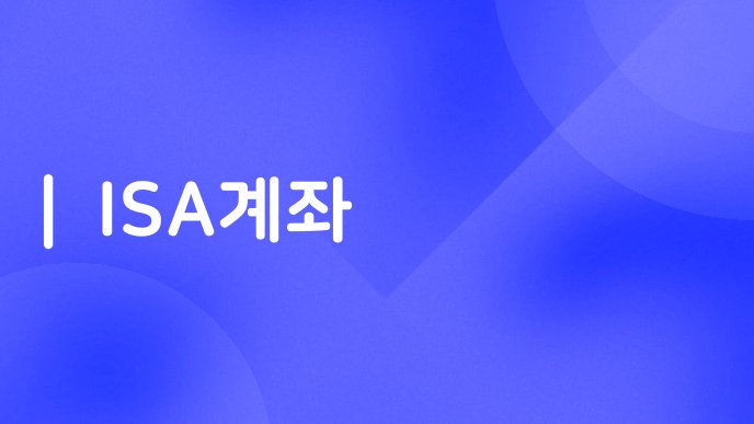 ISA계좌