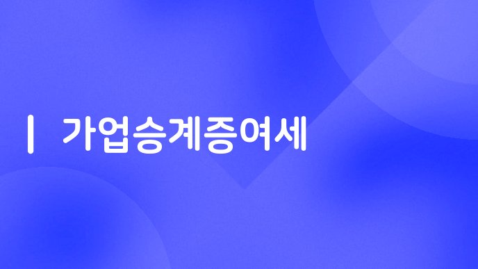 가업승계증여세