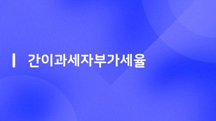 간이과세자부가세율