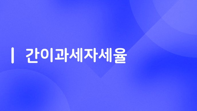 간이과세자세율