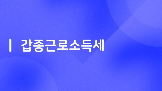 갑종근로소득세