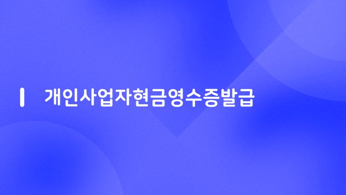 개인사업자현금영수증발급