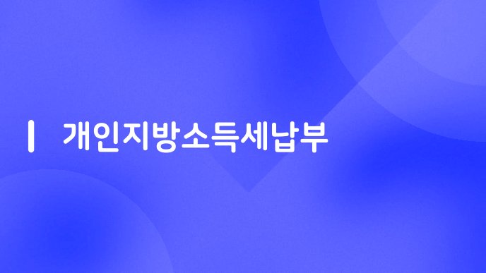 개인지방소득세납부
