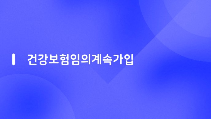 건강보험임의계속가입