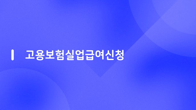 고용보험실업급여신청