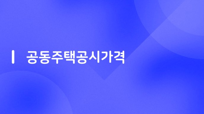 공동주택공시가격