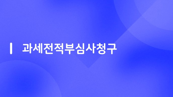 과세전적부심사청구