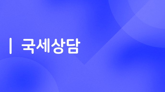 국세상담
