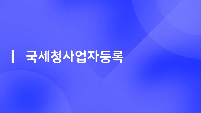 국세청사업자등록