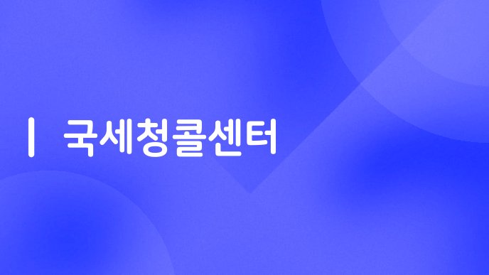 국세청콜센터