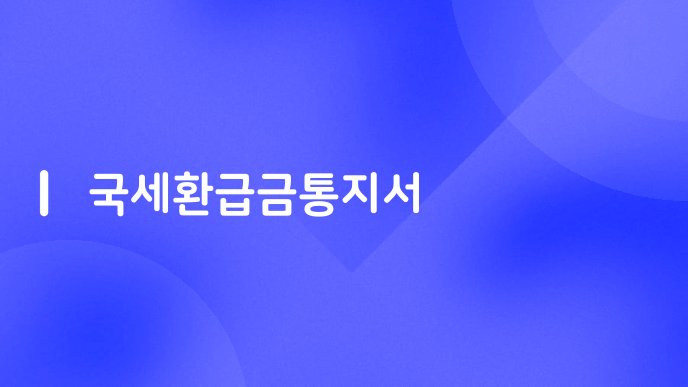 국세환급금통지서