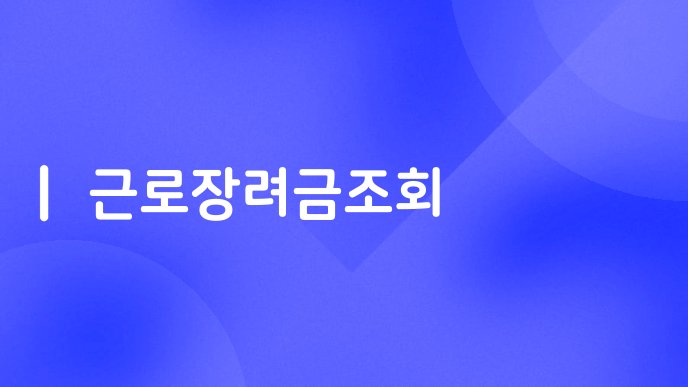 근로장려금조회