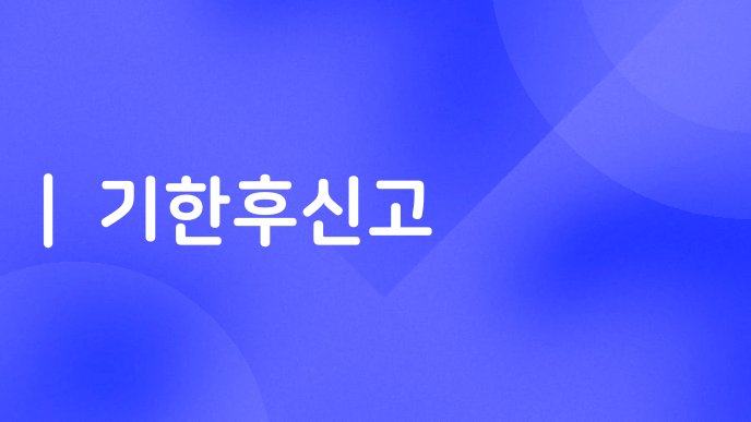 기한후신고