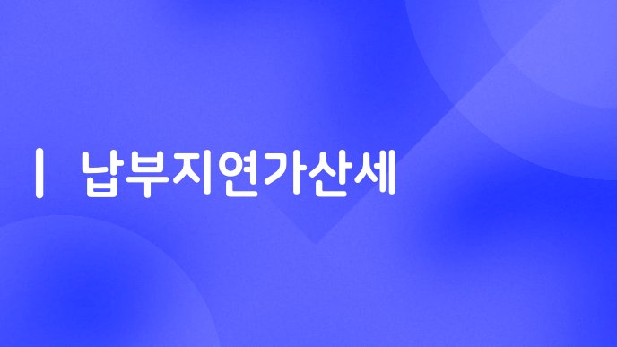 납부지연가산세