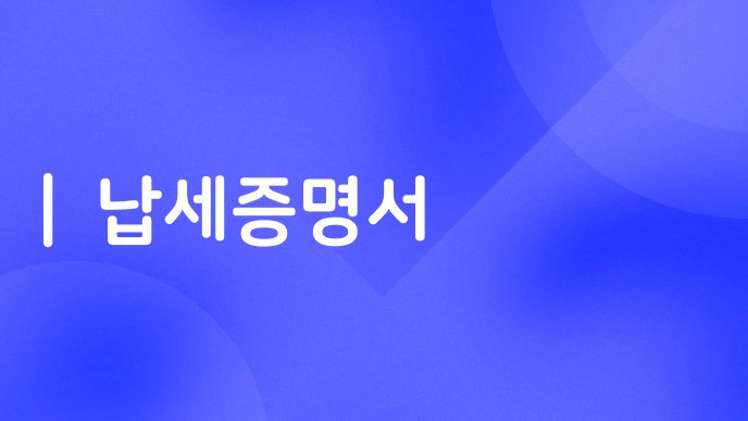 납세증명서