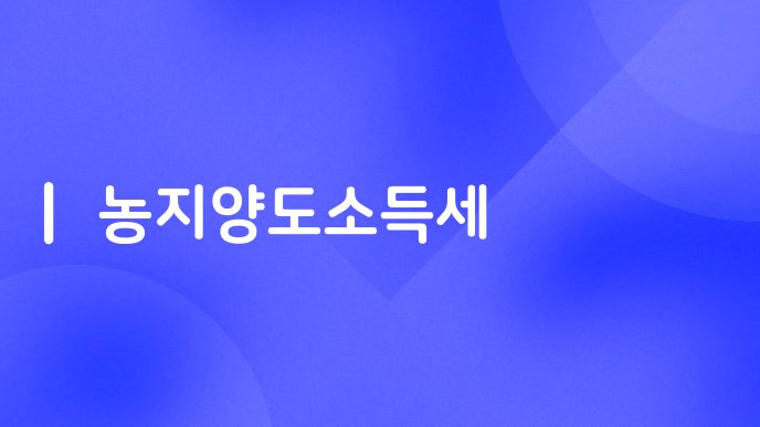 농지양도소득세