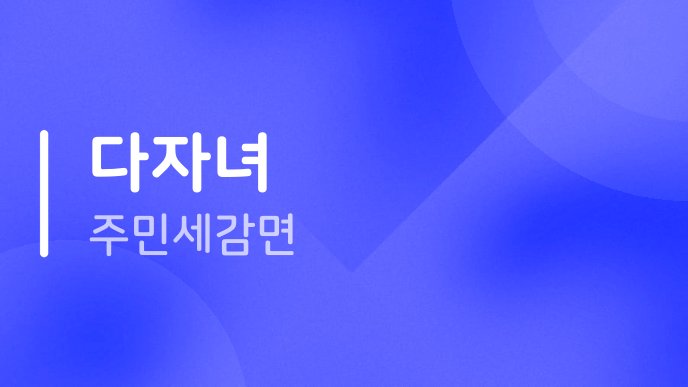다자녀 주민세 감면