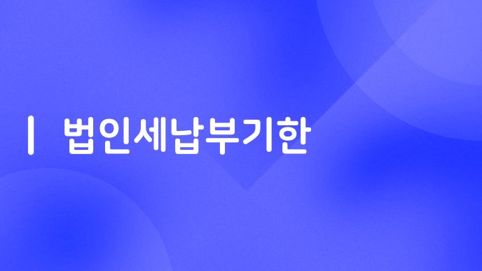 법인세납부기한