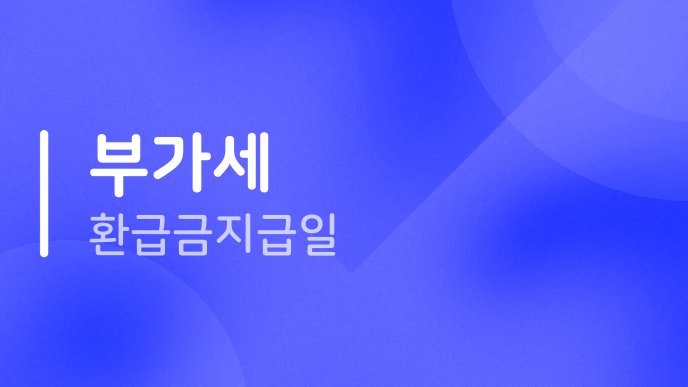 부가세 환급금 지급일