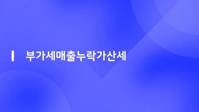 부가세매출누락가산세
