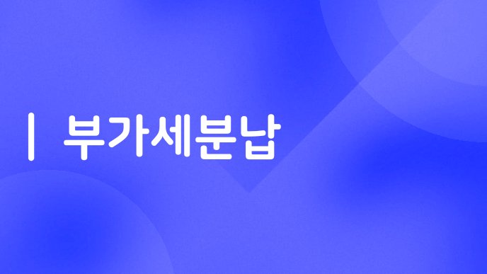 부가세분납