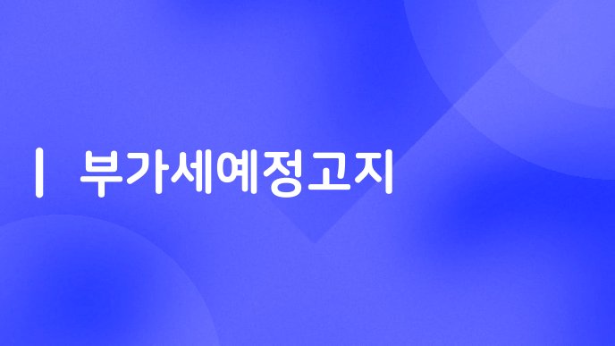 부가세예정고지