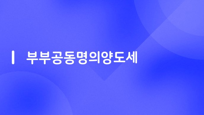 부부공동명의양도세