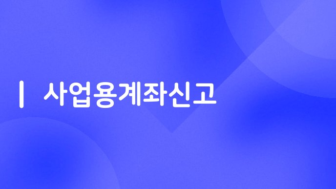 사업용계좌신고