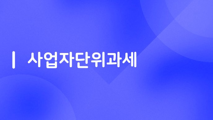 사업자단위과세