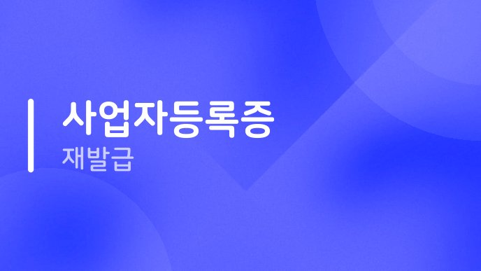 사업자등록증 재발급
