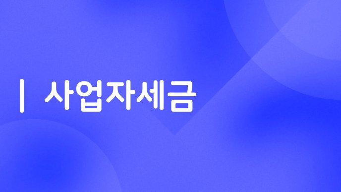 사업자세금
